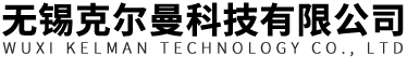无锡克尔曼科技有限公司
